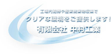 工場内清掃や産業廃棄物収集でクリアな環境をご提供します! 有限会社中村工業